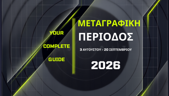 Μεταγραφική Περίοδος 2026: Όλα όσα χρειάζεται να γνωρίζετε