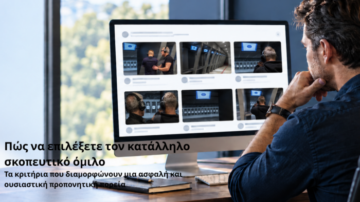 Πώς να επιλέξετε τον κατάλληλο Σκοπευτικό Όμιλο